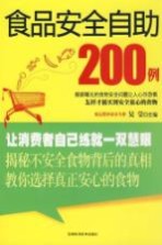 食品安全自助200例