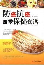 防癌抗癌四季保健食谱