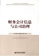 财务会计信息与公司治理