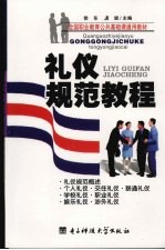礼仪规范教程