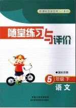 随堂练习与评价 语文 五年级 下 国标苏教