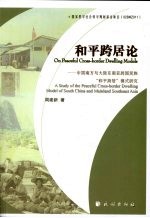 和平跨居论 中国南方与大陆东南亚跨国民族