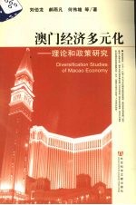 澳门经济多元化 理论和政策研究