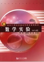 面向21世纪 数学实验 MATLAB版