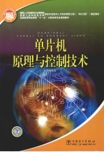单片机原理与控制技术