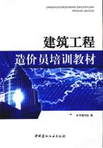 建筑工程造价员培训教材