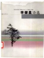 李肇星诗选