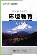环境教育 九年级 下