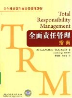 全面责任管理 指南