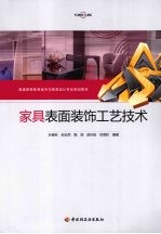 家具表面装饰工艺技术