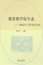 教育教学原生态:曾庆宇工作室在行动