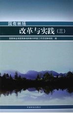国有林场改革与实践 3