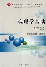 病理学基础