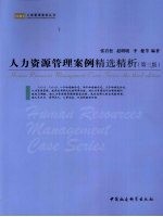 人力资源管理案例精选精析