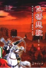 飞将悲歌 上