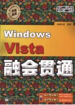 Windows Vista 融会贯通