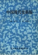 中国现代史新编 下