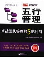 五行管理:卓越团队管理的5把利剑