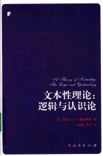 文本性理论 逻辑与认识论