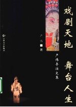 戏剧天地 舞台人生:严伟导演文集