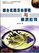 综合实践活动课程与素质教育