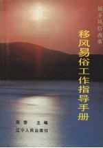 移风易俗工作指导手册