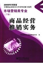 商品经营 推销实务