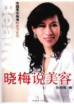 晓梅说美容