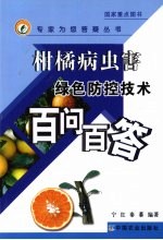 柑橘病虫害绿色防控技术百问百答