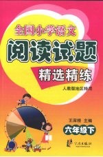 全国小学语文阅读试题精选精练 六年级 下 人教版地区特用