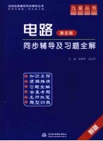 《电路 第5版》同步辅导及习题全解