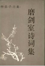 磨剑室诗词集 上