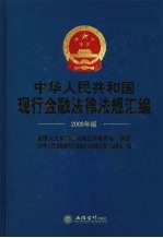 中华人民共和国现行金融法律法规汇编 2009年版