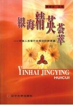 银海精英荟萃 中国人民银行沈阳分行群英谱