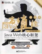 Java高手真经·应用框架卷:Java Web核心框架(Struts 1+Struts 2+Spring+Hibernate+iBATIS)