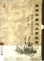 晋商兴盛与太原发展 晋商文化论坛论文集