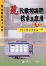 现代数控编程技术及应用 第3版