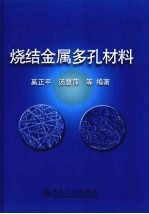 烧结金属多孔材料