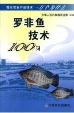 罗非鱼技术100问