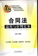合同法适用与审判实务