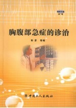 胸腹部急症的诊治
