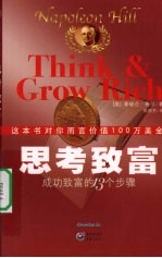 思考致富 成功致富的13个步骤