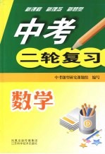 中考二轮复习 数学