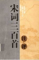 宋词三百首注评