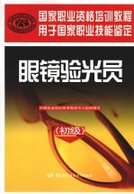 眼镜验光员 初级
