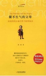 做不生气的父母 爸爸妈妈必备的亲子教育秘诀