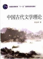 中国古代文学理论