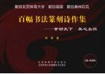 百幅书法篆刻诗作集 京动天下 奥运永恒