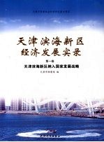 天津滨海新区经济发展实录 第1卷 天津滨海新区纳入国家发展战略