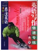 泰迪英语 英语写作倍速专练 高一 上